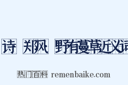 诗·郑风·野有蔓草近义词是什么意思的图片